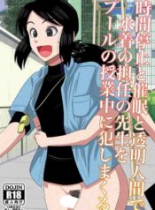 Jikan Teishi to Saimin to Toumei Ningen de Mizugi no Tannin no Sensei wo Pool no Jugyo Chu ni Okashi Makuru